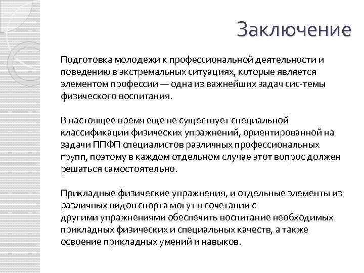 Подготовка выпускников к профессиональной деятельности. Вывод профессиональной деятельности. Вывод о пригодности к профессиональной деятельности. Выводы о профессиональной пригодности студента. Заключение о физической подготовленности студента.