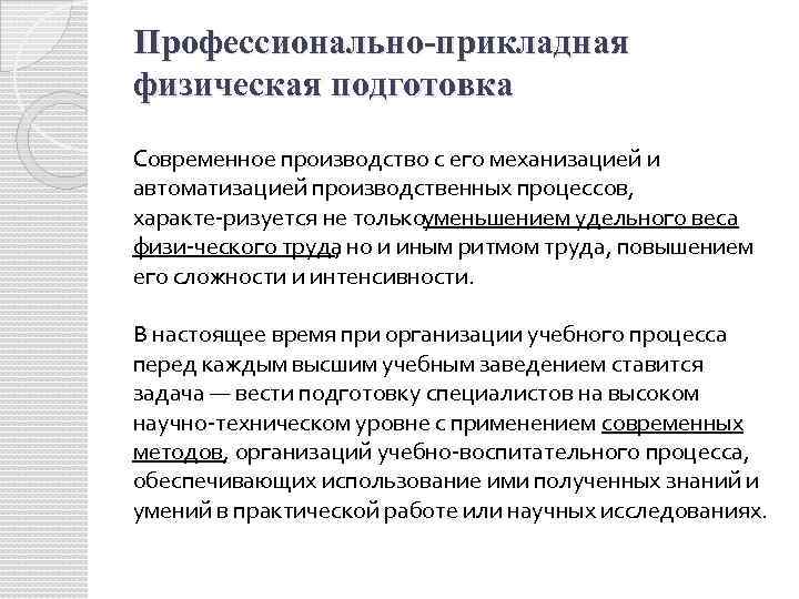 Профессионально-прикладная физическая подготовка Современное производство с его механизацией и автоматизацией производственных процессов, характе ризуется