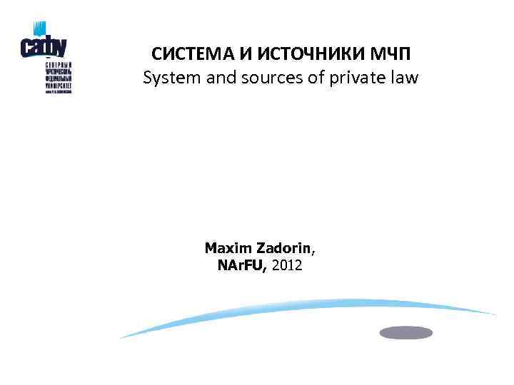 СИСТЕМА И ИСТОЧНИКИ МЧП System and sources of private law Maxim Zadorin, NAr. FU,