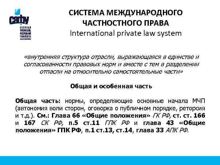 СИСТЕМА МЕЖДУНАРОДНОГО ЧАСТНОГО ПРАВА International private law system «внутренняя структура отрасли, выражающаяся в единстве