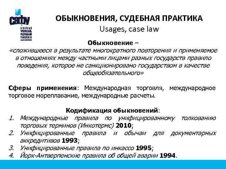 ОБЫКНОВЕНИЯ, СУДЕБНАЯ ПРАКТИКА Usages, case law Обыкновение – «сложившееся в результате многократного повторения и