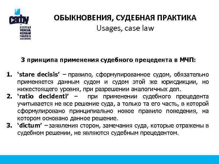 ОБЫКНОВЕНИЯ, СУДЕБНАЯ ПРАКТИКА Usages, case law 3 принципа применения судебного прецедента в МЧП: 1.