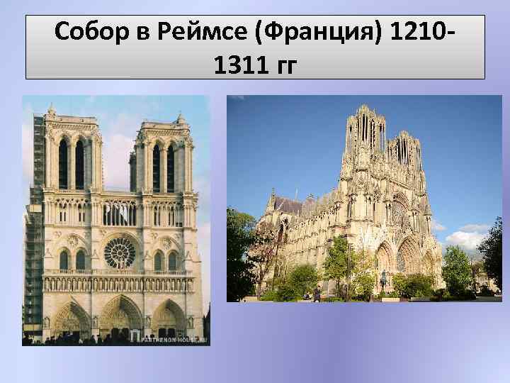 Собор в Реймсе (Франция) 12101311 гг 