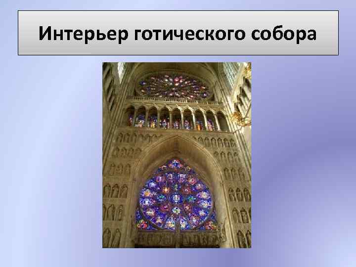 Интерьер готического собора 