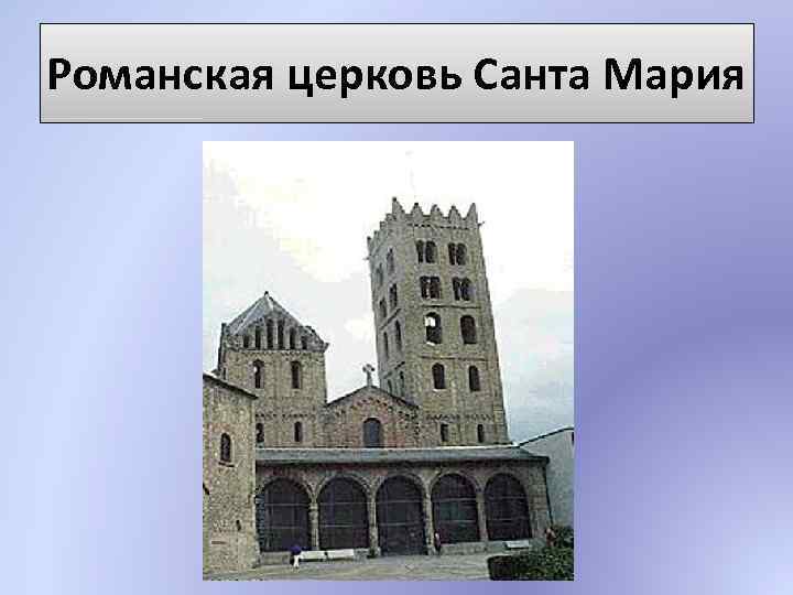 Романская церковь Санта Мария 