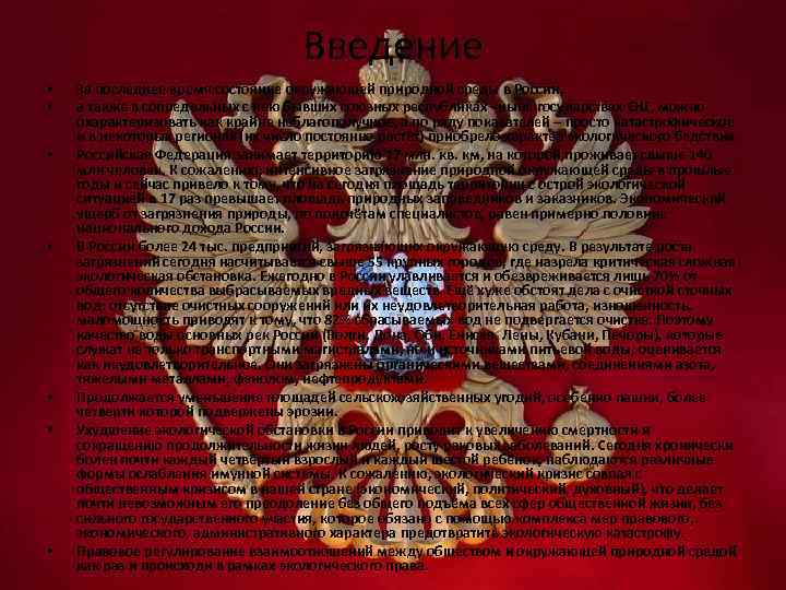 Введение • • За последнее время состояние окружающей природной среды в России, а также