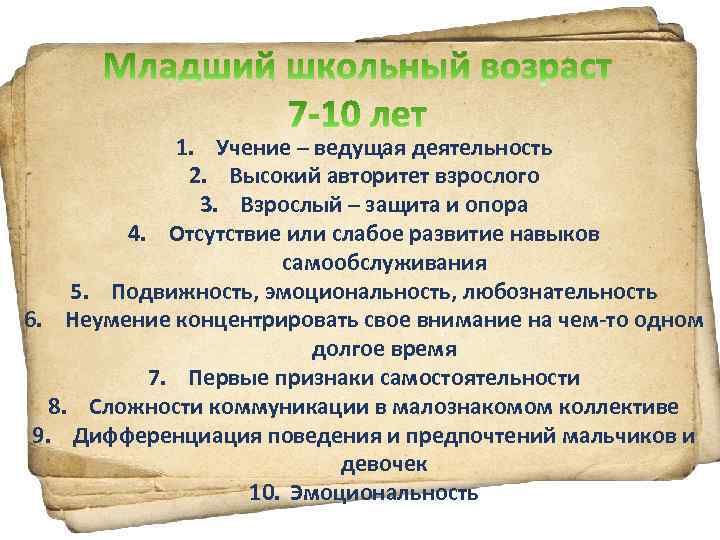 1. Учение – ведущая деятельность 2. Высокий авторитет взрослого 3. Взрослый – защита и