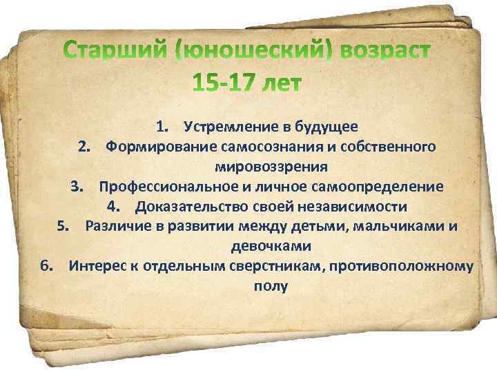 1. Устремление в будущее 2. Формирование самосознания и собственного мировоззрения 3. Профессиональное и личное