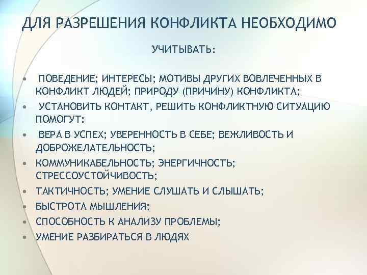 Какие условия следует учесть. Разрешение конфликта. Что нужно для разрешения конфликта. Что необходимо для разрешения конфликтной ситуации. Необходимые условия разрешения конфликта:.