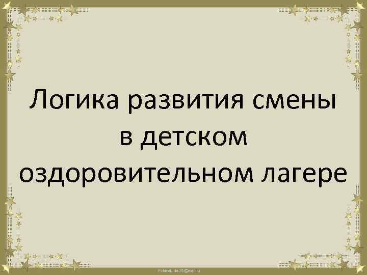 Логика развития смены в детском оздоровительном лагере Fokina. Lida. 75@mail. ru 