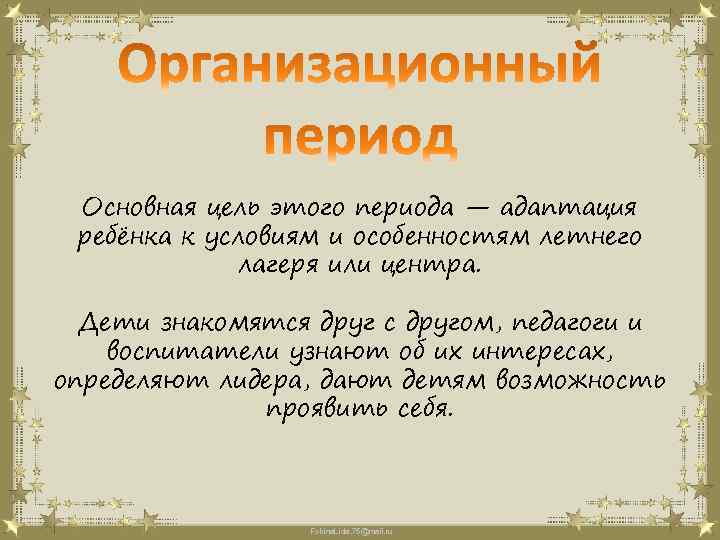 Основная цель этого периода — адаптация ребёнка к условиям и особенностям летнего лагеря или