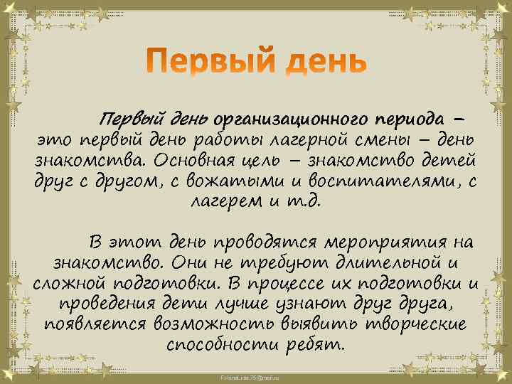 Первый день организационного периода – это первый день работы лагерной смены – день знакомства.