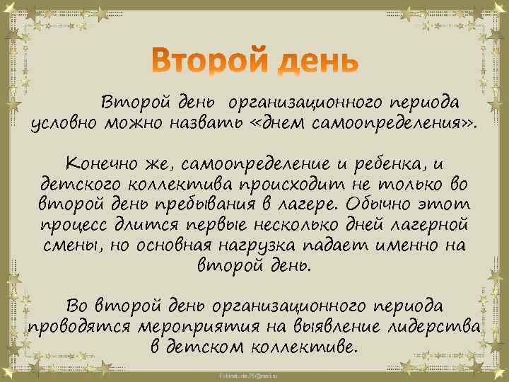 Второй день организационного периода условно можно назвать «днем самоопределения» . Конечно же, самоопределение и