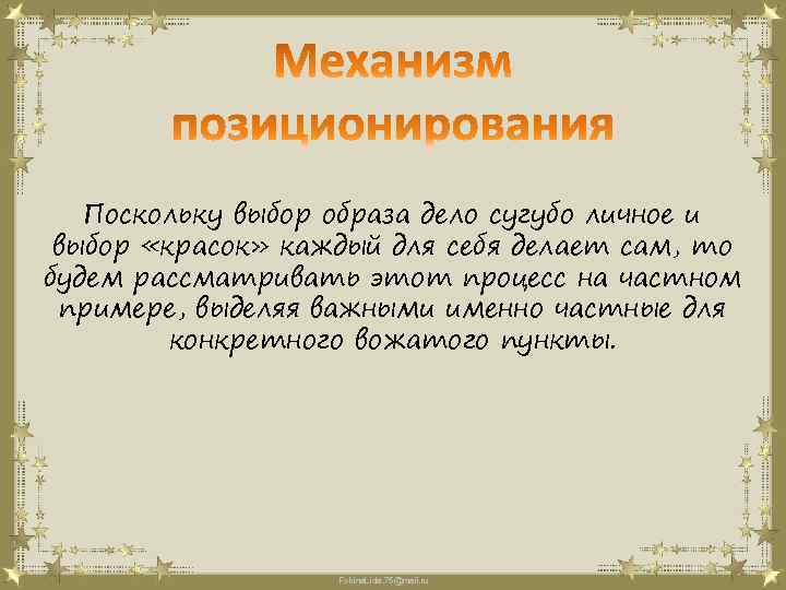 Поскольку выбор образа дело сугубо личное и выбор «красок» каждый для себя делает сам,