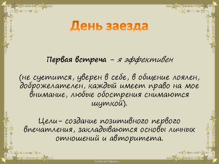 Первая встреча - я эффективен (не суетится, уверен в себе, в общение лоялен, доброжелателен,