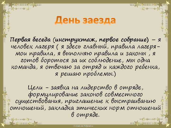 Первая беседа (инструктаж, первое собрание) – я человек лагеря ( я здесь главный, правила
