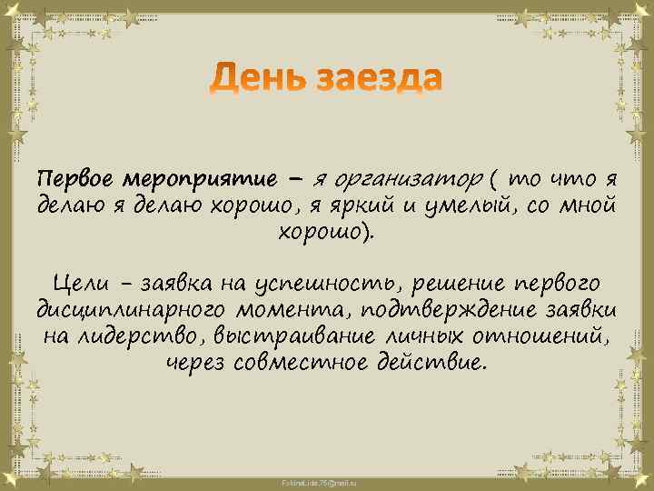 Первое мероприятие – я организатор ( то что я делаю хорошо, я яркий и