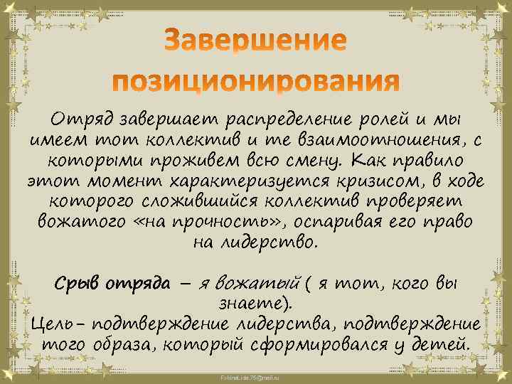 Отряд завершает распределение ролей и мы имеем тот коллектив и те взаимоотношения, с которыми