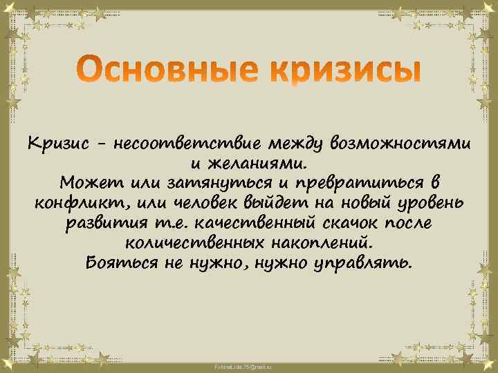 Кризис - несоответствие между возможностями и желаниями. Может или затянуться и превратиться в конфликт,