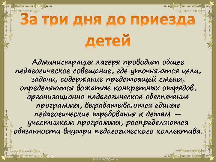 Администрация лагеря проводит общее педагогическое совещание, где уточняются цели, задачи, содержание предстоящей смены, определяются