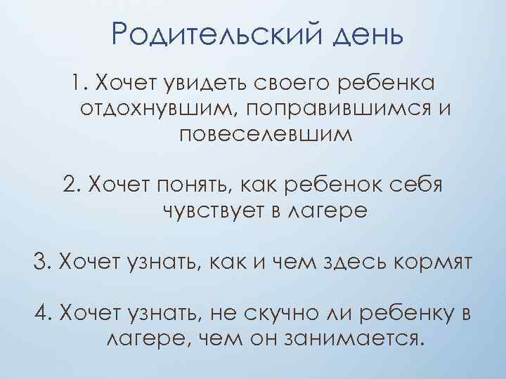 Родительский день 1. Хочет увидеть своего ребенка отдохнувшим, поправившимся и повеселевшим 2. Хочет понять,