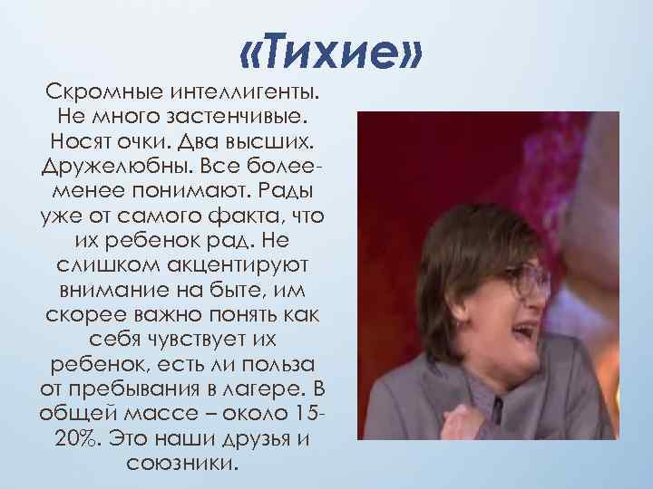  «Тихие» Скромные интеллигенты. Не много застенчивые. Носят очки. Два высших. Дружелюбны. Все болееменее