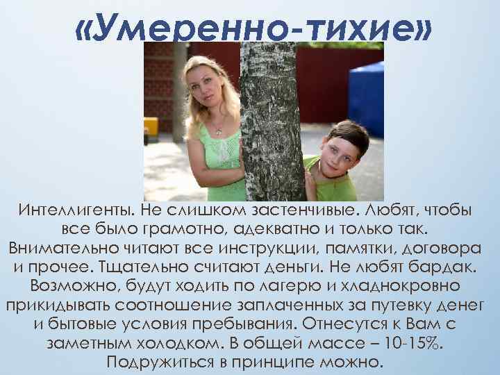  «Умеренно-тихие» Интеллигенты. Не слишком застенчивые. Любят, чтобы все было грамотно, адекватно и только