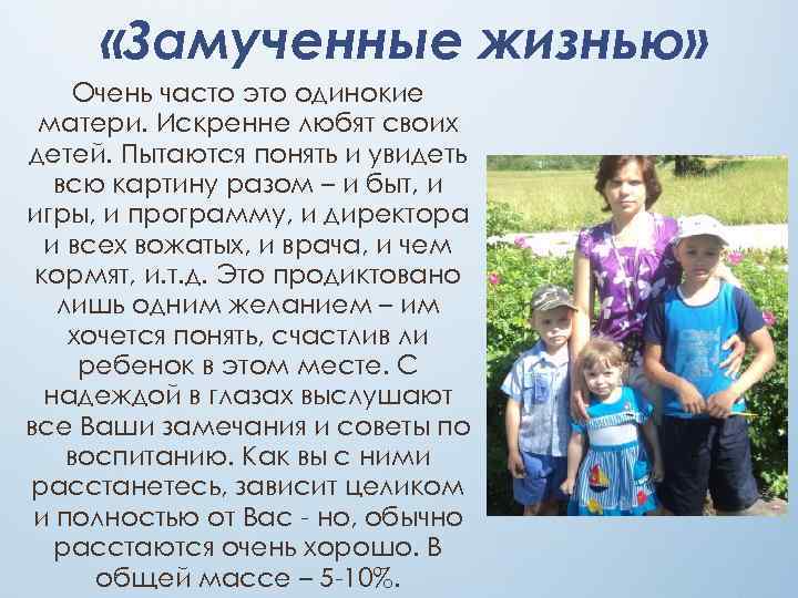  «Замученные жизнью» Очень часто это одинокие матери. Искренне любят своих детей. Пытаются понять
