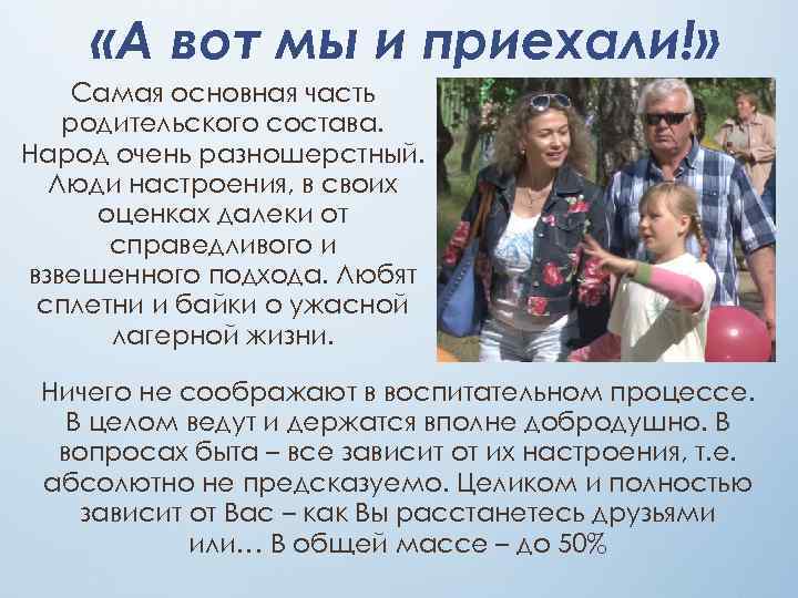  «А вот мы и приехали!» Самая основная часть родительского состава. Народ очень разношерстный.