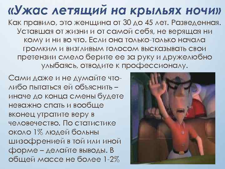  «Ужас летящий на крыльях ночи» Как правило, это женщина от 30 до 45