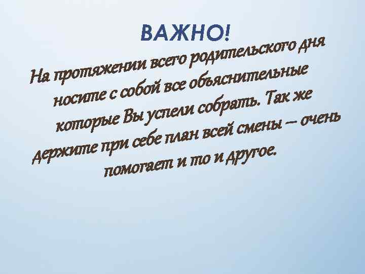 ВАЖНО! ого дня дительск всего ро яжении ельные прот На объяснит обой все осите
