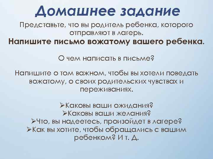 Домашнее задание Представьте, что вы родитель ребенка, которого отправляют в лагерь. Напишите письмо вожатому
