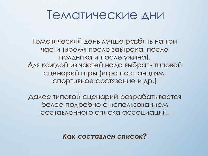 Тематические дни Тематический день лучше разбить на три части (время после завтрака, после полдника