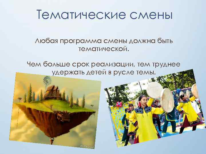 Тематические смены Любая программа смены должна быть тематической. Чем больше срок реализации, тем труднее