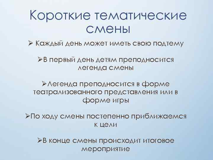 Короткие тематические смены Ø Каждый день может иметь свою подтему ØВ первый день детям