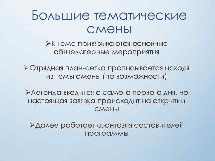 Большие тематические смены ØК теме привязываются основные общелагерные мероприятия ØОтрядная план-сетка прописывается исходя из