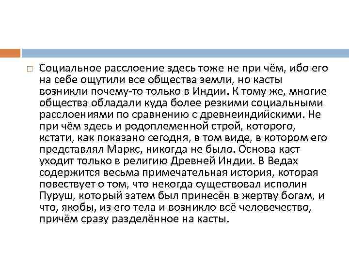  Социальное расслоение здесь тоже не при чём, ибо его на себе ощутили все