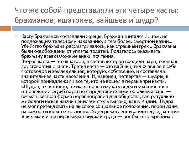 Что же собой представляли эти четыре касты: брахманов, кшатриев, вайшьев и шудр? Касту брахманов