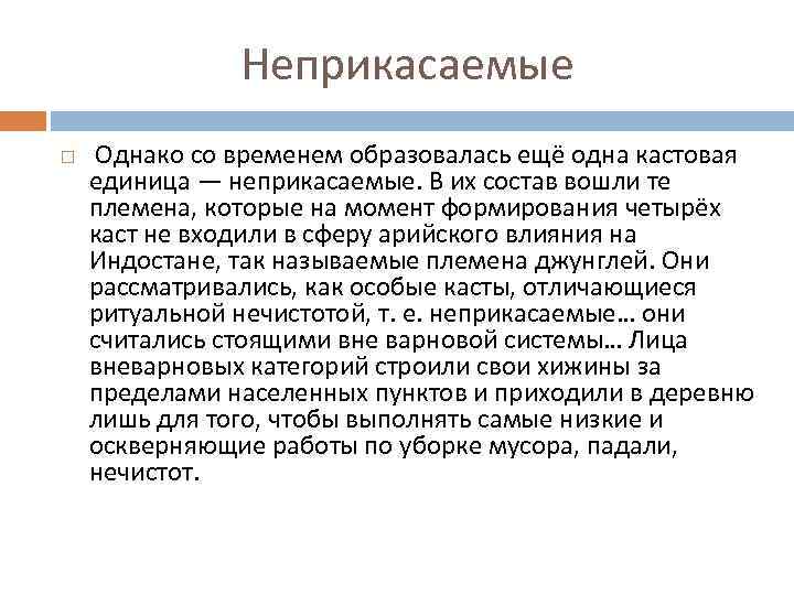 Неприкасаемые Однако со временем образовалась ещё одна кастовая единица — неприкасаемые. В их состав