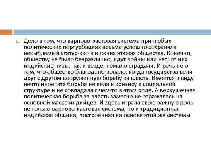  Дело в том, что варново-кастовая система при любых политических пертурбациях весьма успешно сохраняла