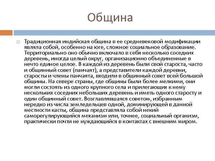 Община Традиционная индийская община в ее средневековой модификации являла собой, особенно на юге, сложное