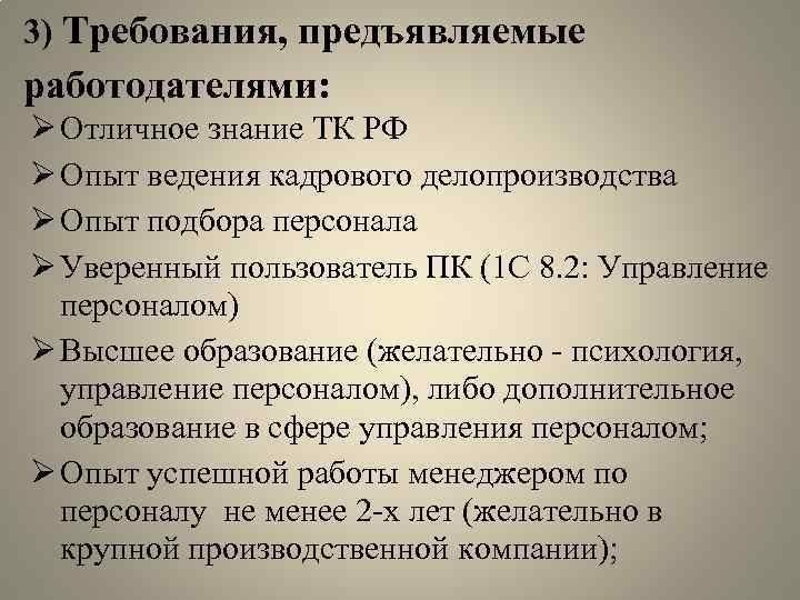 3) Требования, предъявляемые работодателями: Ø Отличное знание ТК РФ Ø Опыт ведения кадрового делопроизводства
