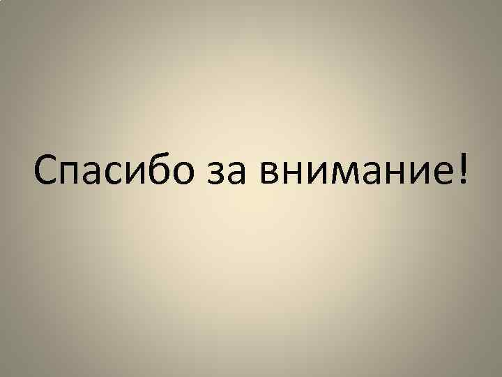 Спасибо за внимание! 