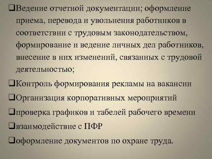 q. Ведение отчетной документации; оформление приема, перевода и увольнения работников в соответствии с трудовым