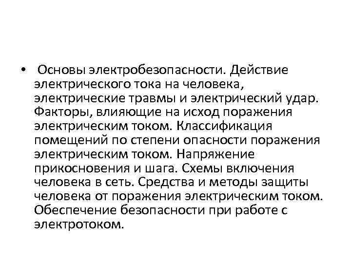  • Основы электробезопасности. Действие электрического тока на человека, электрические травмы и электрический удар.