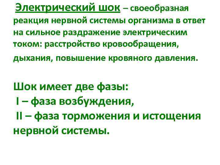  Электрический шок – своеобразная реакция нервной системы организма в ответ на сильное раздражение