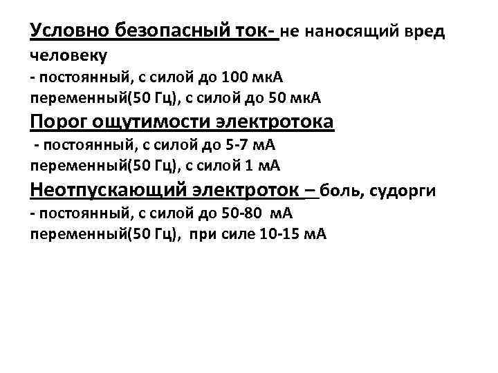 Условно безопасный ток- не наносящий вред человеку - постоянный, с силой до 100 мк.