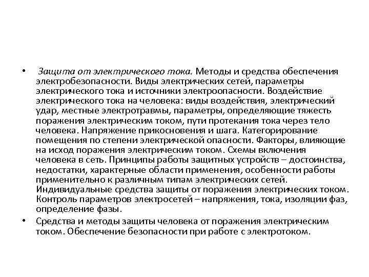 Защита от электрического тока. Методы и средства обеспечения электробезопасности. Виды электрических сетей, параметры электрического