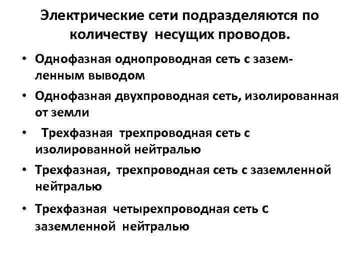 Электрические сети подразделяются по количеству несущих проводов. • Однофазная однопроводная сеть с зазем- ленным