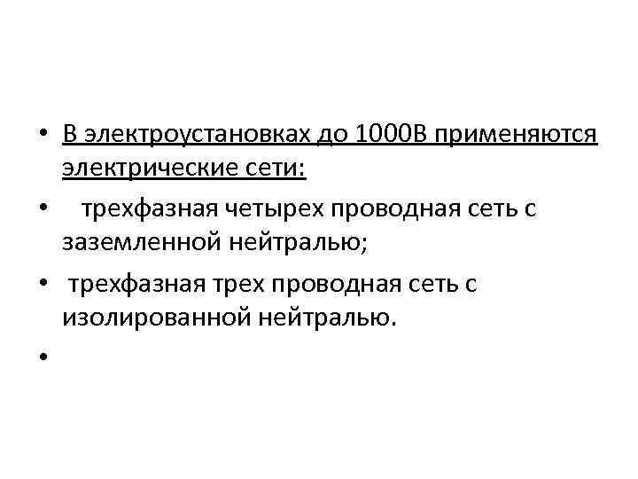  • В электроустановках до 1000 В применяются электрические сети: • трехфазная четырех проводная